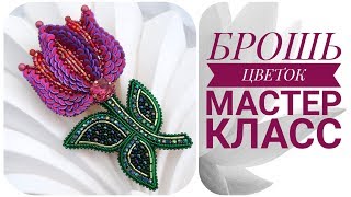 БРОШЬ ЦВЕТОК. МАСТЕР КЛАСС. BROOCH FLOWER. DIY