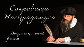 Документальный фильм "Сокровища Нострадамуса" с английскими субтитрами