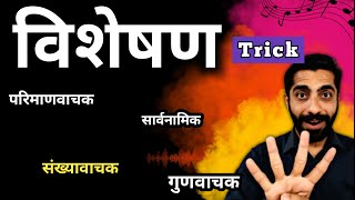 Visheshan Hindi Grammar | Visheshan Hindi Grammar Trick | Visheshan | विशेषण हिंदी व्याकरण