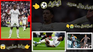 اخبار ريال مدريد + اصابات الاعبين و هاترك فيني.          #ريال_مدريد #فينيسوس #ميليتاو #فازكيز