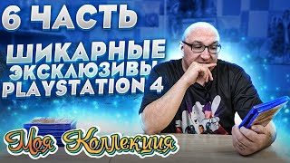 Шикарные эксклюзивы на PS4 / Моя коллекция / ч.6