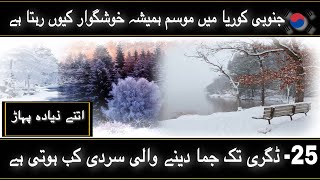 South Korea Weather | Best Travel Months in South Korea | Best Tourism Months | Set Pakistan ABTC