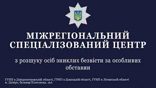 Міжрегіональний спеціалізований центр поліції з розшуку осіб, зниклих безвісти, функціонує в Дніпрі