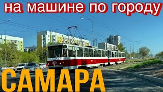 Самара/ по улицам города/ Ново-Садовая улица