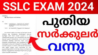 SSLC EXAM:സർക്കുലർ വന്നു.പുതിയ സർക്കുലർ sslc exam 2024.sslc exam kerala. sslc exam news malayalam.