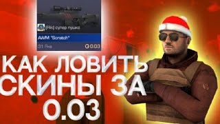 😱Как ловить скины за 0.03!!!(лёгкий способ)