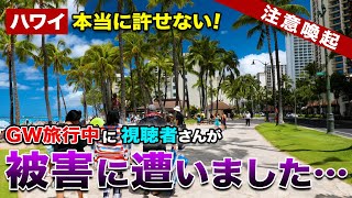 【日本で報道されないハワイ】GWハワイ旅行中に視聴者の方が被害に遭いました…これからハワイへ来る旅行者の皆さまに知っていただきたいこと【注意喚起】