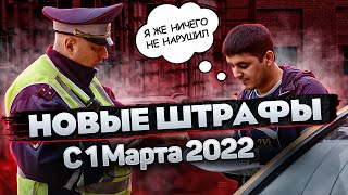 Новые штрафы ГИБДД с 1 Марта 2022 года