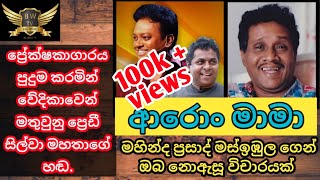 aron mama geethaye vicharaya|mahinda prasad masimbula geetha vicharaya|predi silwa song|sigithi