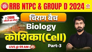 RRB NTPC Science Class 2024 | NTPC Science Cell (कोशिका) Class 03 | RRB Group D Science Class 2024