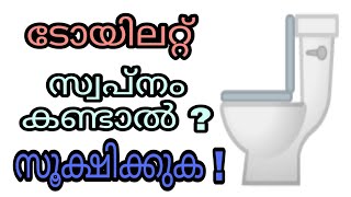 toilet swapnam kandal swapna vyakyanam islamil malayalam islamic speech malam sopna vakyanam phalam