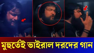 দরদের নতুন গান মুহুর্তেই ভাইরাল! (ভিডিও দেখুন) Shakib Khan Nobel Man dorod song