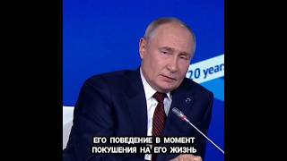 Путин зауважал Дональда!