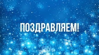 Новогоднее поздравление