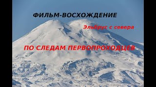 Эльбрус с севера. По следам первопроходцев. 2 серия.  Фильм восхождение  4К