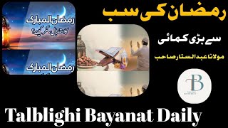 Ramazan ke sab se bari kamai bayan by molana abdul satar Sahib | رمضان کی سب سے بڑی کمائی