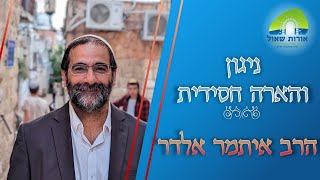 הרב איתמר אלדר | ניגון והארה חסידית | הכנה לפורים - תפילה ממקום קושי