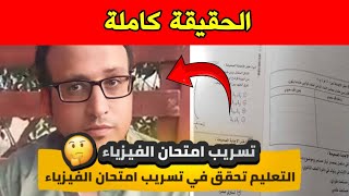 تسريب امتحان الفيزياء التعليم تحقق في تسريب امتحان الفيزياء