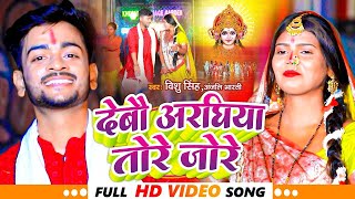 #Video देबौ अरघिया तोरे जोरे | #Vishu Singh & #Anjali Bharti | Debo Araghiya Tore Jore | #Maghi Song