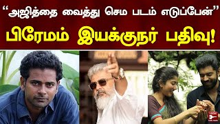 அஜித் வாய்ப்பு கொடுத்தால் ஹாலிவுட்டிலும் 100நாள் ஓடும் படம் எடுப்பேன்..! பிரேமம் இயக்குனர் பேட்டி.!