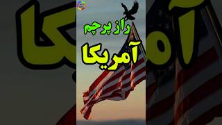 معنای علامت های پرچم آمریکا|علمی|#دانستنی #فکت#shorts