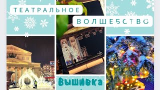 ВЫШИВАЮ ТЕАТРАЛЬНОЕ ВОЛШЕБСТВО и ПРИГЛАШАЮ НА ПРОГУЛКУ С ВЫШИВАЛЬЩИЦЕЙ. #Вышивка