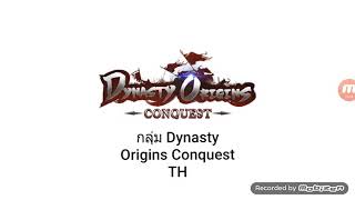 Dynasty Origins Conquest แจก Code ไม่ลับ ให้ฟรีๆ