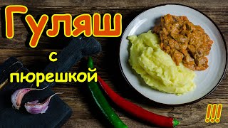 Гуляш из говядины. Просто, быстро, вкусно!