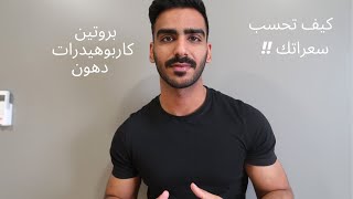 طريقة حساب السعرات الحرارية | بروتين كاربوهيدرات دهون