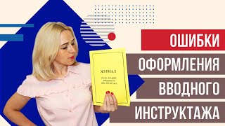 Как НЕ ДОПУСТИТЬ ошибки оформляя вводный инструктаж по охране труда