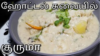 காலிஃபிளவர் உருளைக்கிழங்கு வெள்ளை குருமா | Cauliflower White Kurma in Tamil | Veg Kurma in Tamil