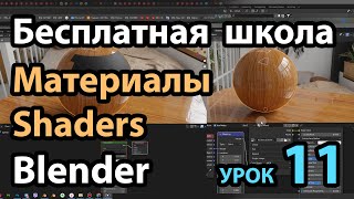 Бесплатная школа Blender Урок 11