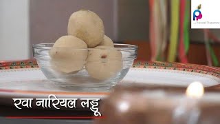 Tasty Diwali Special Recipes  - Rawa Laddu | दिवाली पे बनाइये स्वादिष्ट रवा लडु