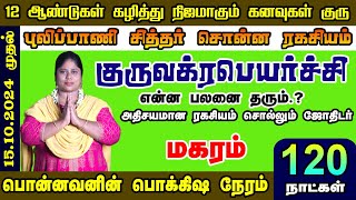 விட்டுக்கொடுத்தல் வெற்றி நிச்சயம் வேற லெவல் முன்னேற்றம் இருக்கும் மகரம் ராசியினருக்கு||||2024@