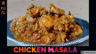 చికెన్ మసాలా ఫట్టఫట్ గా చేదాం రండి - Telugu with Subtitles - CHICKEN MASALA