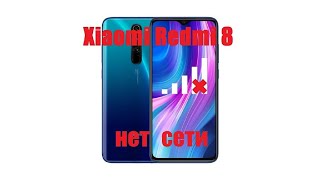 Xiaomi redmi 8 -  нет сети, не видит сеть, замена WTR2965