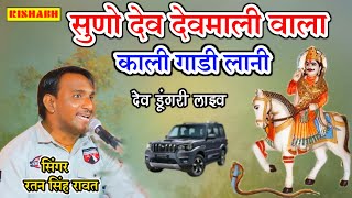 सुणो देव देवमाली वाला काली गाड़ी लानी है | Devnarayan new song | Puran Gurjar Ratan Singh Rawat