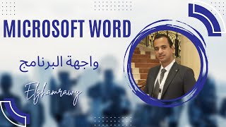 واجهة برنامج Microsoft Word 2019