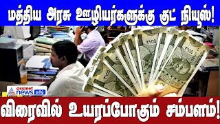 மத்திய அரசு ஊழியர்களுக்கு குட் நியூஸ்! விரைவில் உயரப்போகும்  சம்பளம்!| Asianet News Tamil