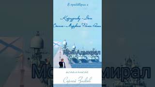 В преддверии Дня ВМФ!Песня "Мой Адмирал"Исполняет Сергей Зыков Музыка Эмиль Шигапов Слова-Юлия Ванаг