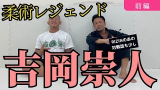 『前編』柔術ワールドマスター マスター1王者 吉岡さんとのトーク RIZINの朝倉選手VS平本選手の勝敗予想も　『後編は吉岡さんのテクニック』