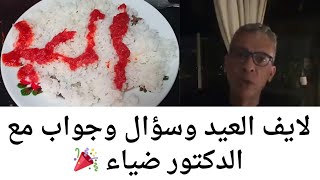 سؤال وجواب لايف العيد للدكتور ضياء العوضي وجواب عن هل التوست مسرطن واسئله كتير💥💥