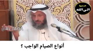 فتاوى الصيام/ أنواع الصيام الواجب؟