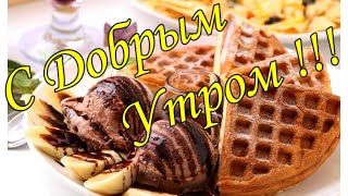 С ДОБРЫМ УТРОМ !🌼Желаю Самого Доброго Солнечного Утра!🌼  Шикарная Музыкальная открытка 🌼