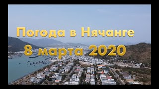 Погода в Нячанге сегодня, 8 марта 2020 года + ОТЕЛИ