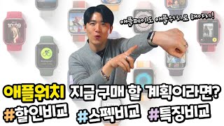 [4월 1일 기준] 애플워치 지금 구매한다 필수 시청영상!⌚ [애플워치SE2, 애플워치8 비교, 가성비과 실용성 워치 추천!🔥]