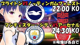 【サッカー応援実況】ブライトンVSノッティンガム・フォレスト　マンチェスター・シティVSアーセナル【LIVE 22日 22:00~】 #マッキーサイモン ＃新人Vtuber