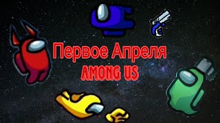 ТИПИЧНОЕ ПЕРВОЕ АПРЕЛЯ В Among Us | Концепт на первое апреля в among us