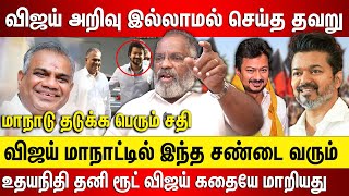 விஜய் மாநாட்டில் இந்த சண்டை வரும், அறிவு இல்லாமல் விஜய் செய்த தவறு, உதயநிதியால் விஜய் கதையே மாறியது