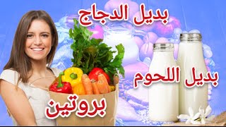 بدائل للدجاج واللحوم... #food # youtube @معلومهفيالسريع-م9ظ